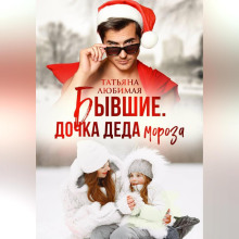 byvshie. dochka deda moroza 1766550122