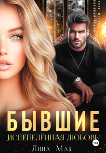 byvshie. ispepelyonnaya lyubov 1766959391