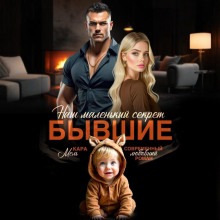 byvshie. nash malenkiy sekret 1765950047