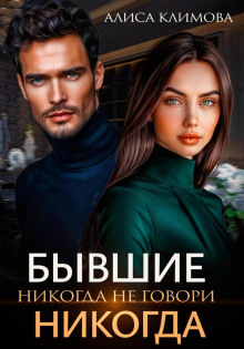 byvshie. nikogda ne govori nikogda 1766790160