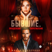 byvshie. preodolevaya soprotivlenie 1766979073