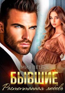 byvshie. rastoptannaya lyubov 1765593982