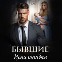 byvshie. tsena oshibki 1766968288