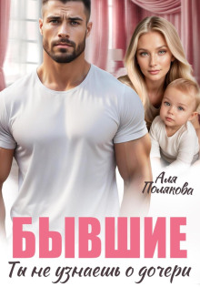 byvshie. ty ne uznaesh o docheri 1766218286