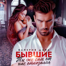 byvshie. ty zhe sam ot nas otkazalsya 1765613887