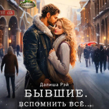 byvshie. vspomnit vsyo 1766216020