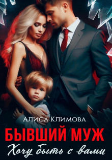 byvshiy muzh. hochu byt s vami 1766509992