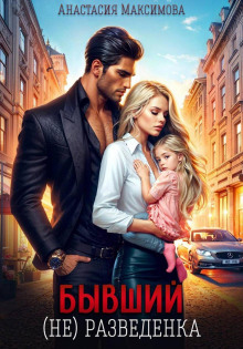 byvshiy. ne razvedenka 1766742670