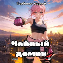 chaynyy domik. tom 1 1767151630