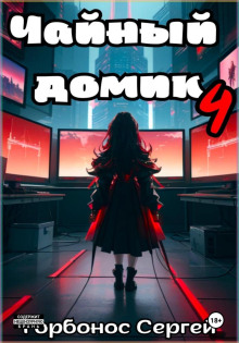 chaynyy domik. tom 4 1767061055