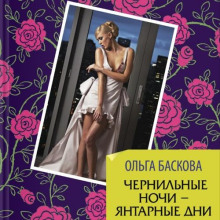 chernilnye nochi yantarnye dni 1766975559