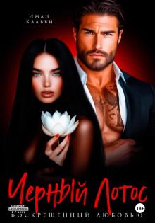 chernyy lotos. voskreshennyy lyubovyu 1766973716