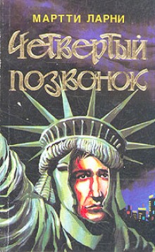 chetvyortyy pozvonok ili moshennik ponevole 1766274122