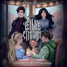 chetyre stihii. trinadtsat pozemnikov 1766790183