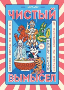 chistyy vymysel. za chto my lyubim yaponiyu ot pokemonov do karaoke 1765503943