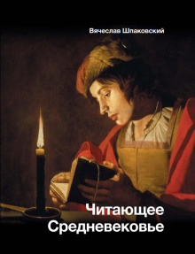 chitayuschee srednevekove 1765781157