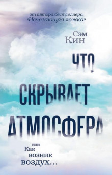chto skryvaet atmosfera 1766283162