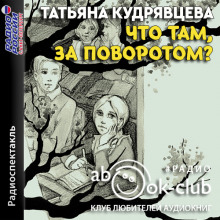 chto tam za povorotom 1765574378