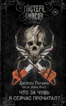 chto za chertovschinu ya seychas prochyol 1765390983