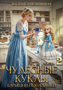 chudesnye kukly baryshni popadanki. kniga 2 1765680474