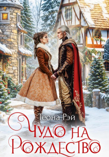 chudo na rozhdestvo 1766044650