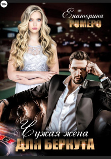 chuzhaya zhena dlya berkuta 1766152694