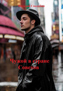 chuzhoy v strane sovetov 1766806435