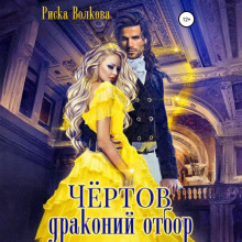 chyortov drakoniy otbor 1766984478