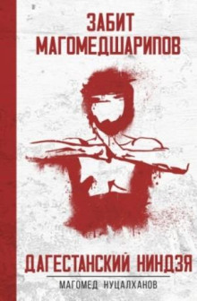 dagestanskiy nindzya. zabit magomedsharipov 1766539278