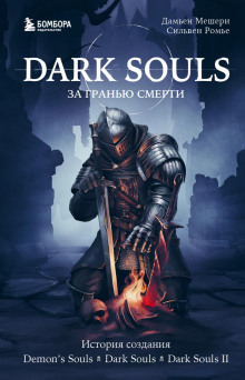 dark souls za granyu smerti. kniga 1. istoriya sozdaniya demons souls dark souls dark souls ii 1765713479