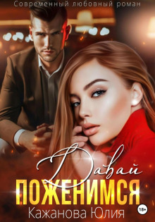 davay pozhenimsya 1766474521