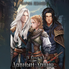 davnym davno.3 obygrat sudbu 1765933895