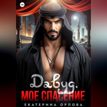 davud. moe spasenie 1766656927