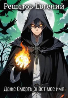 dazhe smert znaet moe imya 1 1766478093