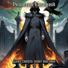 dazhe smert znaet moe imya 3 1766535733