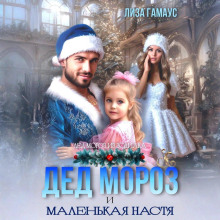 ded moroz i malenkaya nastya 1767166578
