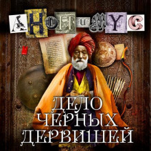 delo chyornyh dervishey 1765984801