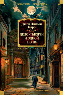 delo tysyachi i odnoy nochi 1766734286