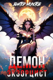 Демон-Экзорцист IV