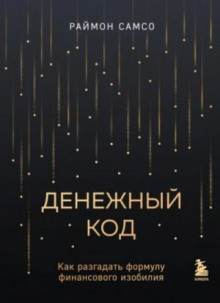 denezhnyy kod. kak razgadat formulu finansovogo izobiliya 1765950174