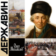 derzhavin 1765937434