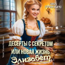 deserty s sekretom ili novaya zhizn elizabet 1767041906