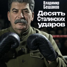 desyat ctalinskih udarov 1766032948