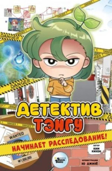 detektiv tengu nachinaet rassledovanie 1766903334