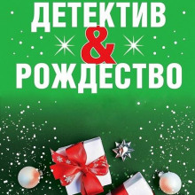 detektivrozhdestvo 1766268702