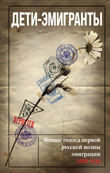 deti emigranty. zhivye golosa pervoy russkoy volny emigratsii 1918 1924 1766718103