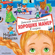 detskaya entsiklopediya horoshih maner v skazkah 1767175880