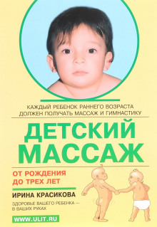 detskiy massazh. massazh i gimnastika dlya detey ot rozhdeniya do treh let 1766979135