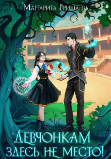 devchonkam zdes ne mesto 1767168074