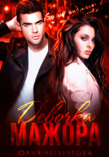 devochka mazhora 1765984407